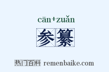 参纂是什么意思的图片